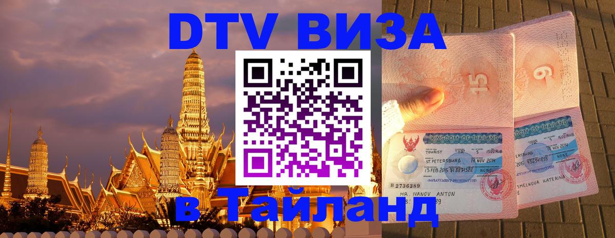 DTV Visa Thailand — прайс и условия, виза без дополнительных документов - Берлин  05.10.2025 