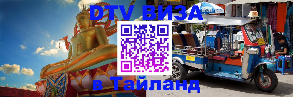 Как сделать DTV визу в Тайланд 