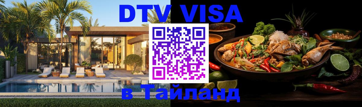 Электронная виза DTV в Тайланд Берлин 